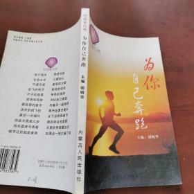 为你自己奔跑