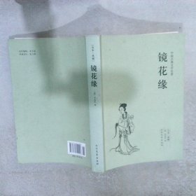 中国古典文学名著：镜花缘