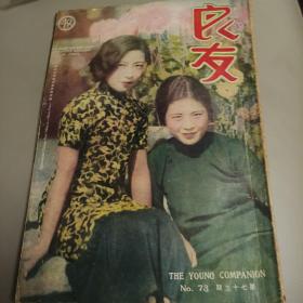 良友图书杂志1932年第73期（不议价）