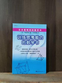 训练思考能力的数学书