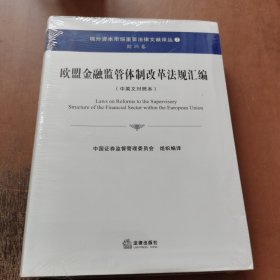 境外资本市场重要法律文献译丛（7）·欧洲卷：欧盟金融监管体制改革法规汇编（中英文对照本）