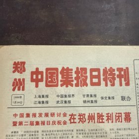 中國(guó)集報(bào)日特刊1996年7月26日