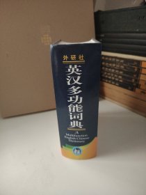 外研社英汉多功能词典