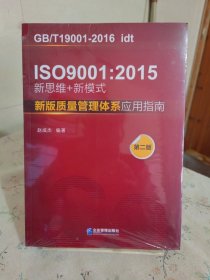 ISO 9001：2015 新思维+新模式：新版质量管理体系应用指南（第2版）