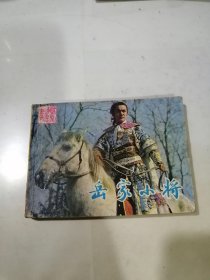 连环画 岳家小将 （84年一版一印刷，64开本，中国戏剧出版社） 内页无勾画。扉页，封底都有写字。内页，最后10页，第47-62页有水印。见图所示。不会影响阅读。