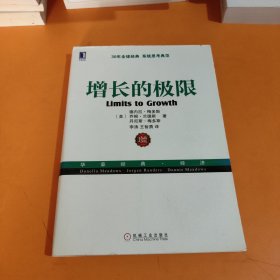 增长的极限：（30年全球经典、系统思考典范，“学习型组织之父”、《第五项修炼》作者彼得•圣吉导师的经典力作）