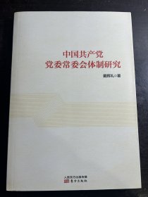 中国共产党党委常委会体制研究 作者签赠本