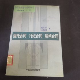 委托合同·行纪合同·居间合同