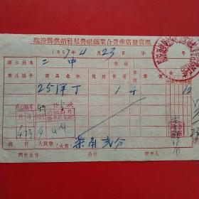 1957年4月23日，洋丁，临汾县供销社私营磁铁业合营商店发货票，临汾二中。（生日票据，五金机电类收据）。（53-10）