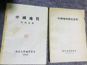 1954年南京大学地质系老教材，中国地质，中国地理参考资料 两本，有中国地质构造图