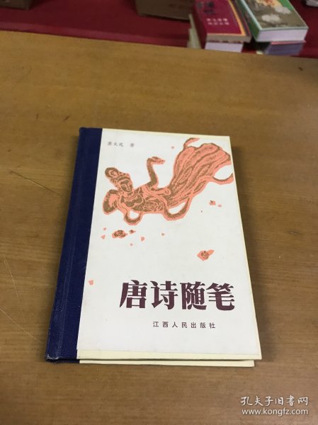 唐诗随笔 精装品佳