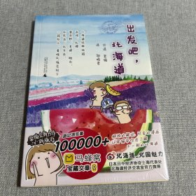 出发吧，北海道