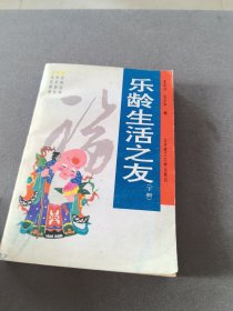 乐龄生活之友，下册