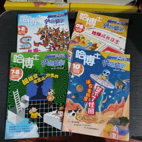 哈博士杂志2024年第1-2 6 7-8 10期，哈博士兴趣数学2024年4本合售 期刊杂志2024年（4册合集）