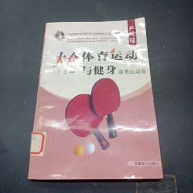 大众体育运动与健康球类运动卷乒乓球