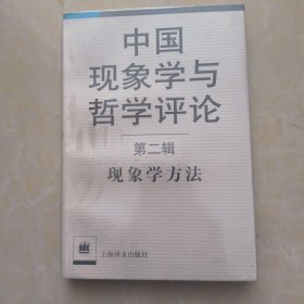 中国现象学与哲学评论.第二辑.现象学方法