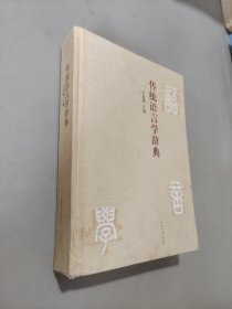 傳統(tǒng)語(yǔ)言學(xué)辭典