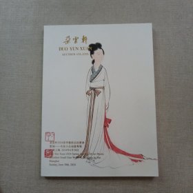 朵云轩2024春季艺术品拍卖会 云袖 名家小品扇画专场