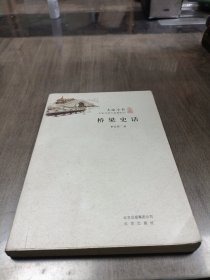 大家小书：桥梁史话