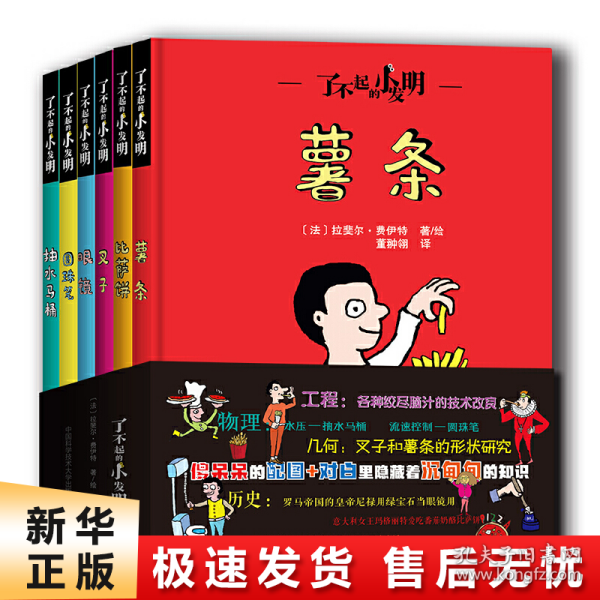 了不起的小发明（全6册）（薯条，比萨饼，叉子，眼镜，圆珠笔，抽水马桶）