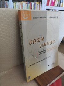 项目决策分析与评价