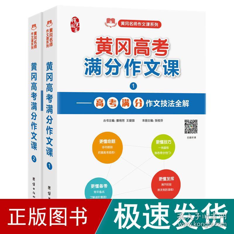 黄冈高满分作文课(全2册) 中学作文 张桂芬 新华正版