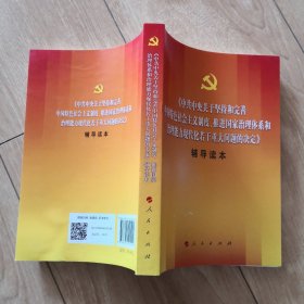 中共中央关于坚持和完善中国特色社会主义制度、推进国家治理体系和治理能力现代化若干重大问题的决定（辅导读本）