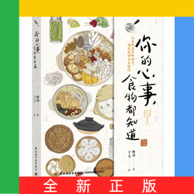 你的心事，食物都知道
