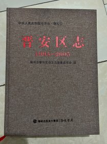 晋安区志（1995——2005）