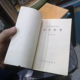 中医旧书 百病中医自我疗养丛书《出汗异常》何传毅