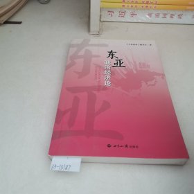 东亚政治经济论