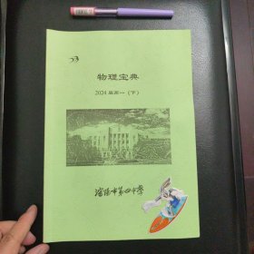 校内编学习资料，物理宝典2024届高一下
