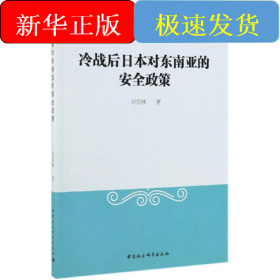 冷戰(zhàn)后日本對東南亞的安全政策