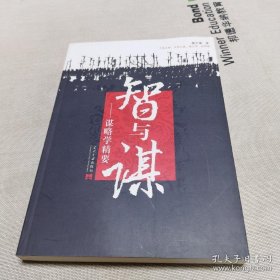 智与谋:谋略学精要