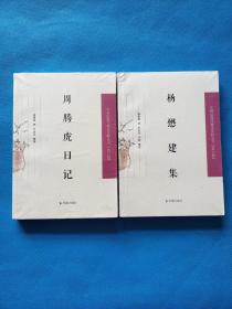 杨懋建集/中国近现代稀见史料丛刊（第六辑）