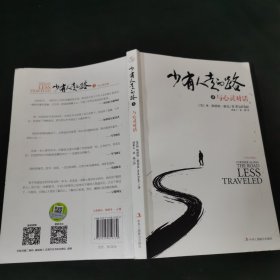 少有人走的路3（白金升级版）：与心灵对话