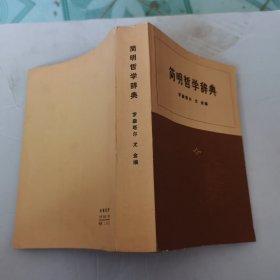 简明哲学辞典