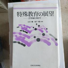 日文原版；特殊教育的展望