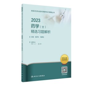 【正版新书】2023药学士精选习题解析
