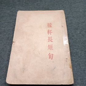 稼轩长短句【中华民国22年版】-【专号1号】