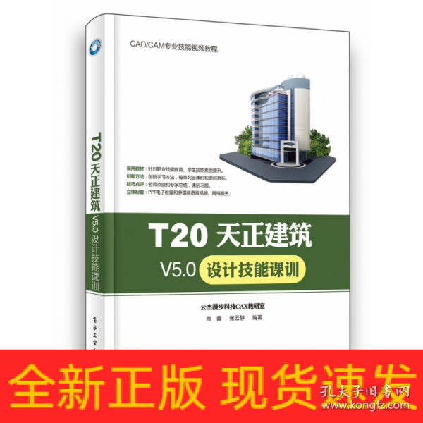 T20天正建筑V5.0设计技能课训