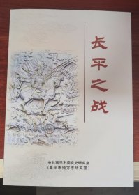 长平之战(高平)