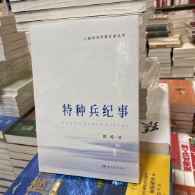 新时代军事文学丛书：特种兵纪事