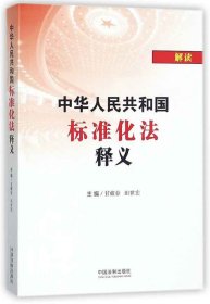 【全新正版，假一罚四】中华人民共和国标准化法释义