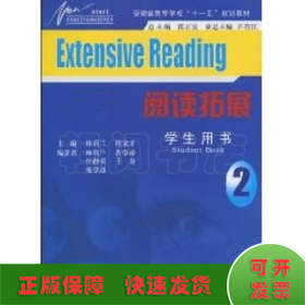 新开端英语专业基础课系列教材·安徽省高等学校“十一五”规划教材：阅读拓展（学生用书2）