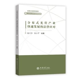 分布式光伏产业快速发展的法律应对/能源法制调研报告