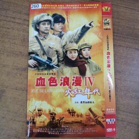 260 影视光盘 DVD：血色浪漫-火红年代      二张光盘简装