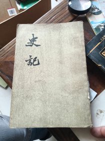 史记 第六册 世家（二）