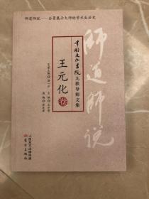 师道师说·王元化