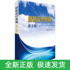 船舶設(shè)計原理 第2版